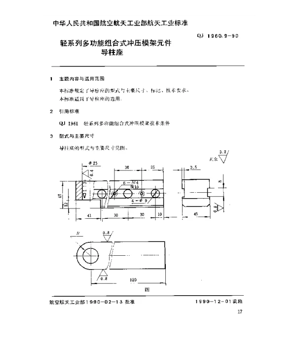 QJ 1960.9-1990 轻系列多功能组合式冲压模架元件导柱座