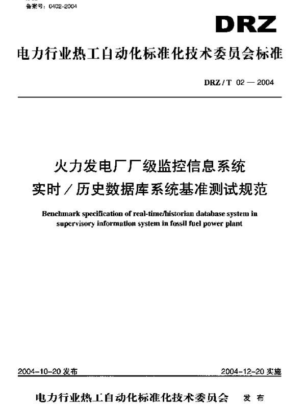 DRZT 02-2004 火力发电厂厂级监控信息系统实时历史数据库系统基准测试规范