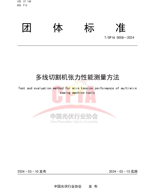 TCPIA 0058-2024 多线切割机张力性能测量方法