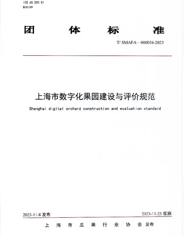 TSMAFA 000036-2023 上海市数字化果园建设与评价规范