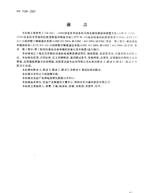 YD 1139-2001 9001800MHz TDMA数字蜂窝通信系统的电磁兼容性要求和测量方法 第二部分： 基站及其辅助设备