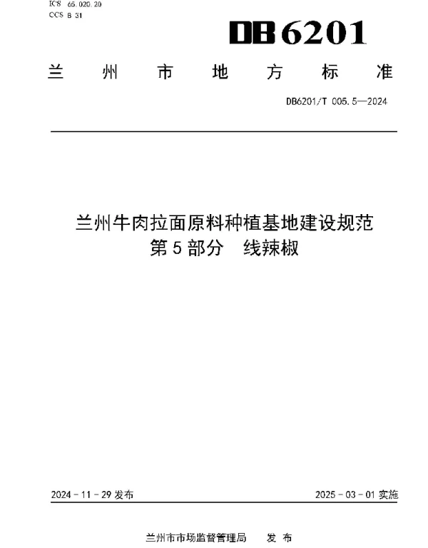 DB6201T 005.5—2024 兰州牛肉拉面原料种植基地建设规范 第5部分  线辣椒