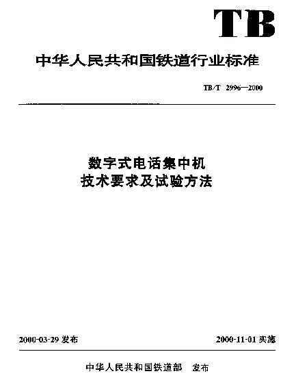 TBT 2996-2000 数字式电话集中机技术要求及试验方法