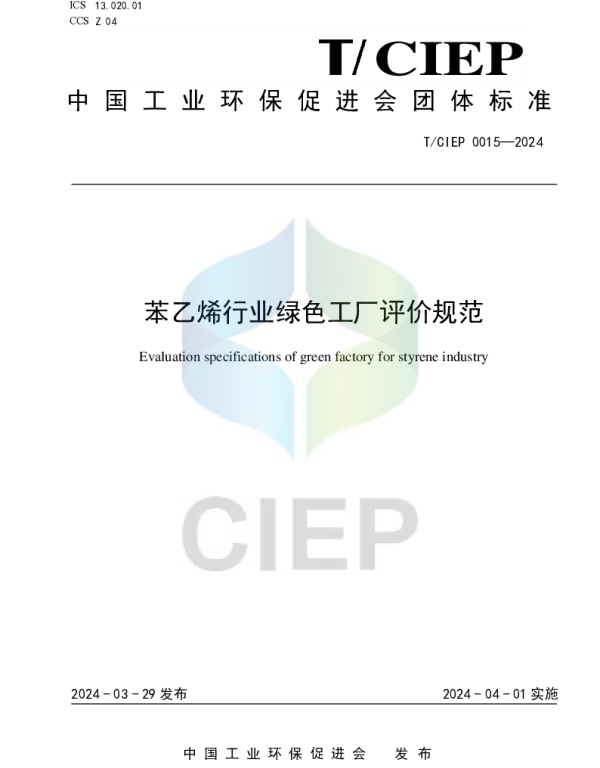 TCIEP 0015-2024 苯乙烯行业绿色工厂评价规范