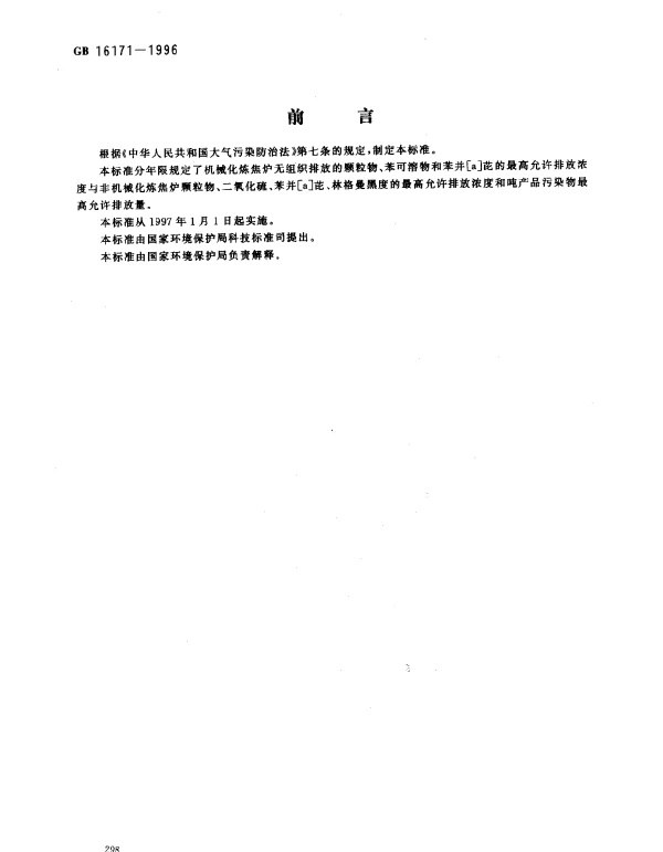 GB 16171-1996 炼焦炉大气污染物排放标准