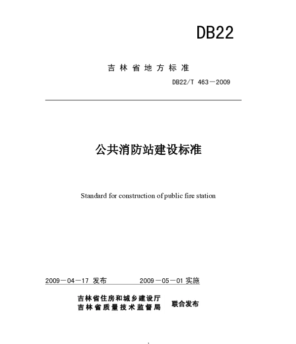 DB22T 463-2009 公共消防站建设标准