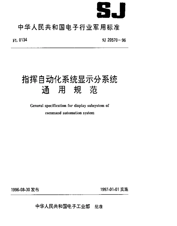 SJ 20570-1996 指挥自动化系统显示分系统通用规范