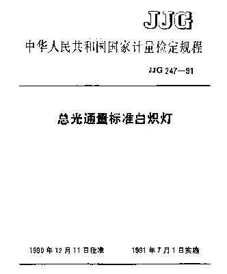 JJG 247-1991 总光通量标准白炽灯检定规程