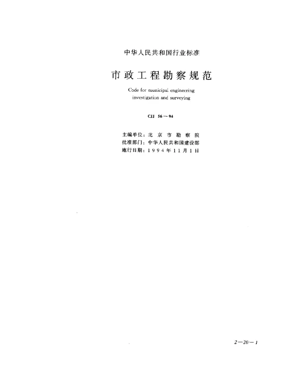 CJJ 56-1994 市政工程勘察规范