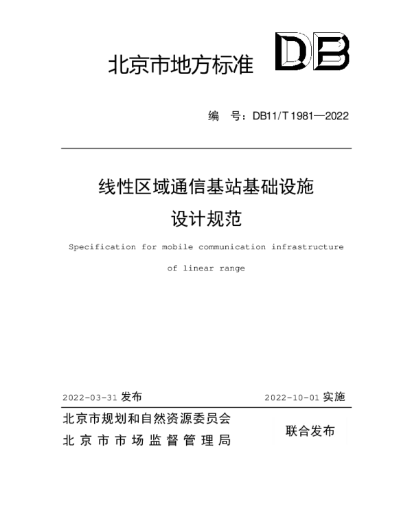 DB11T 1981-2022 线性区域通信基站基础设施设计规范