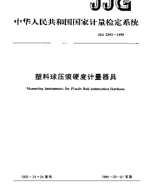 JJG 2091-1995 塑料球压痕硬度计量器具检定系统