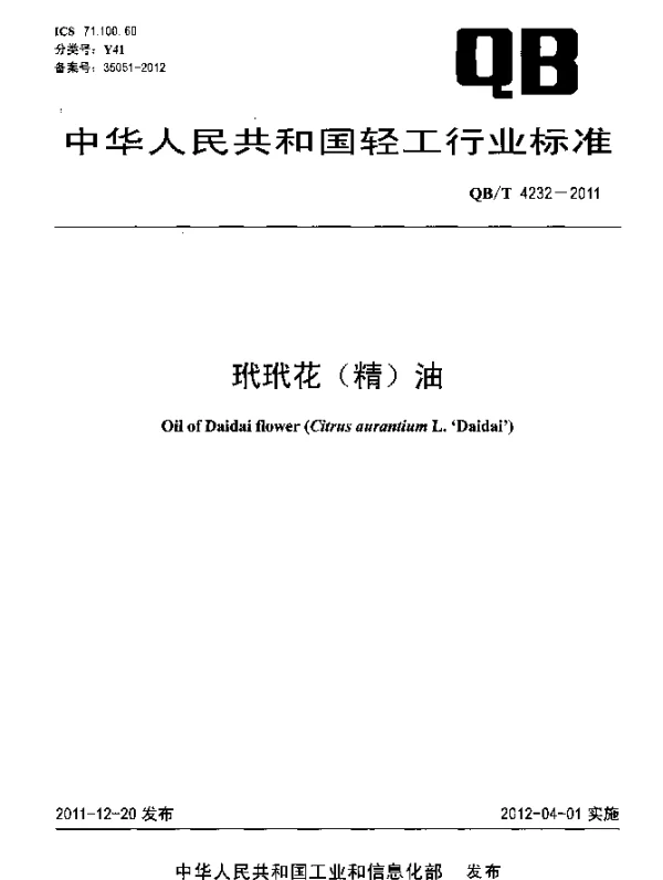 QBT 4232-2011 玳玳花(精)油