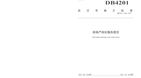 DB4201T 645-2021 房地产经纪服务规范