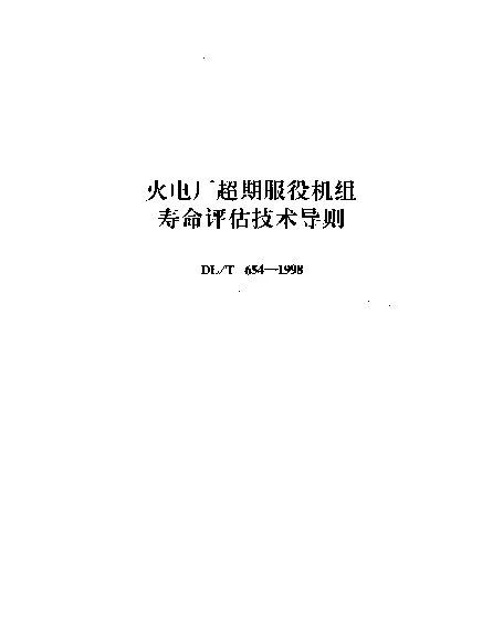 DLT 654-1998 火电厂超期服役机组寿命评估技术导则