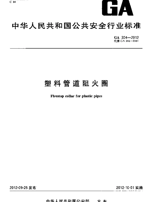 GA 304-2012 塑料管道阻火圈