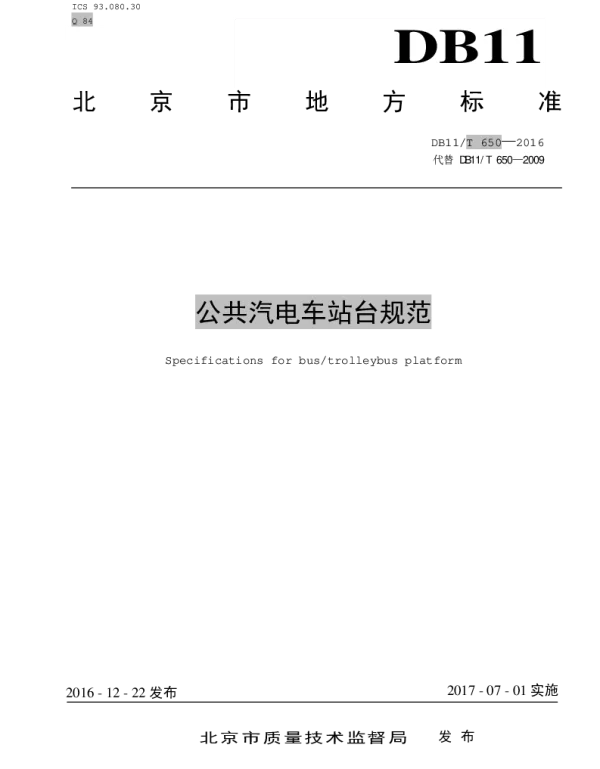DB11T 650-2016 公共汽电车站台规范