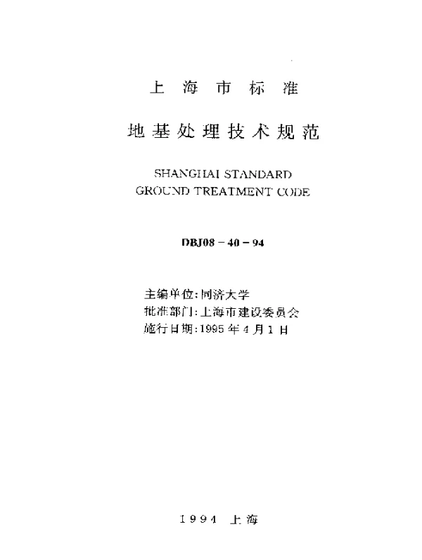 DBJ08-40-1994 地基处理技术规范