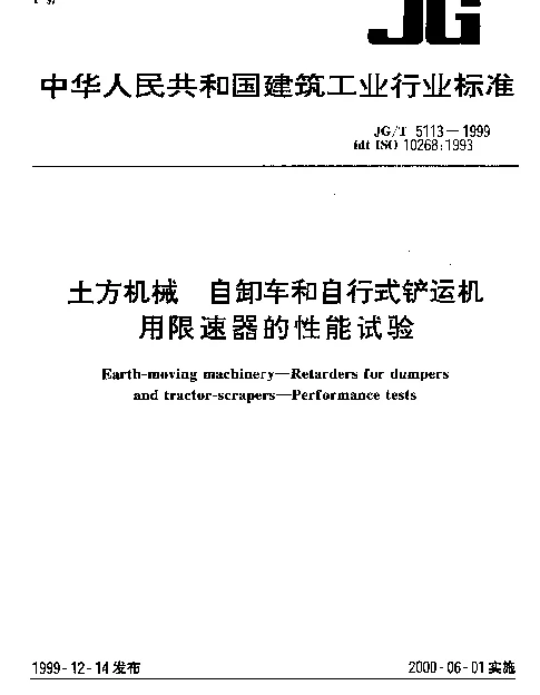 JGT 5113-1999 土方机械 自卸车和自行式铲运机用限速器的性能试验