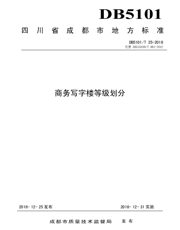 DB5101T 25-2018 商务写字楼等级划分