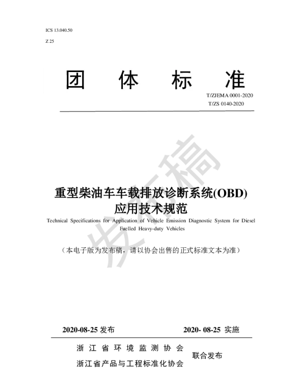 TZJEMA 0001-2020 重型柴油车车载排放诊断系统(OBD) 应用技术规范