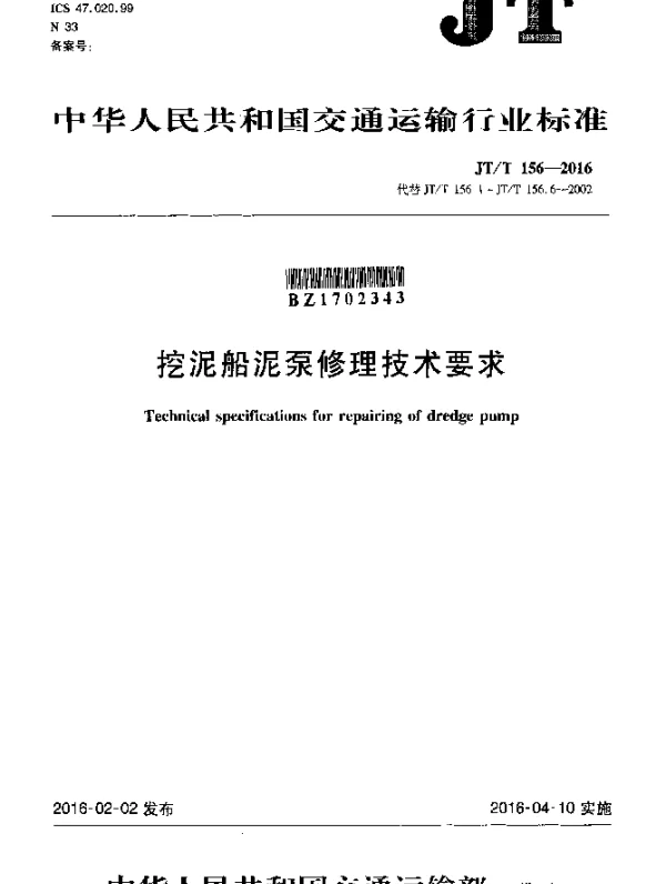 JTT 156-2016 挖泥船泥泵修理技术要求