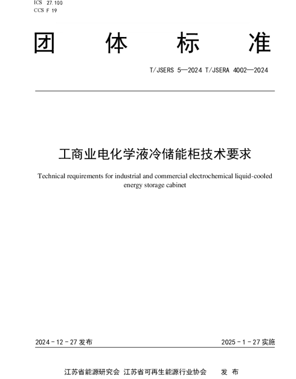 TJSREA 4002-2024 工商业电化学液冷储能柜技术要求