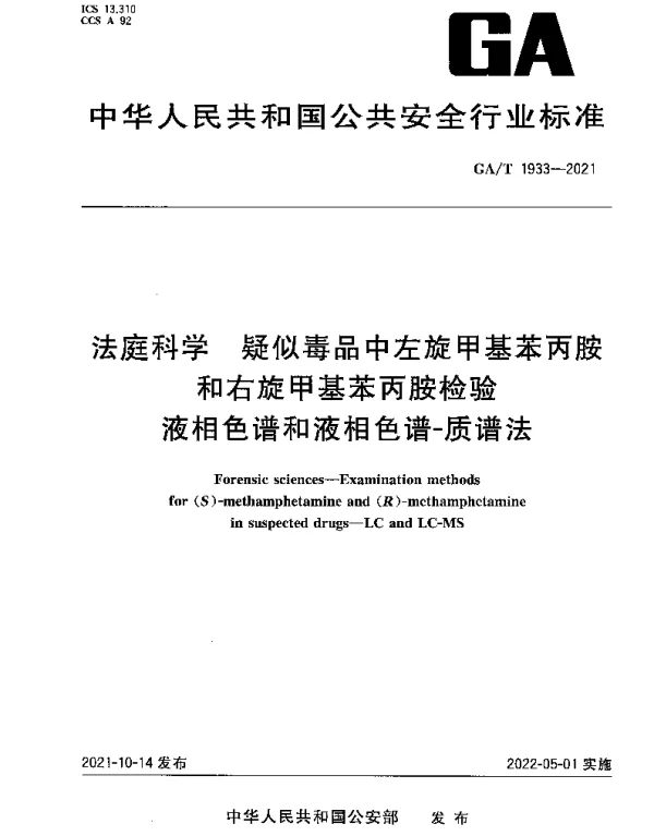 GAT 1933-2021 法庭科学 疑似毒品中左旋甲基苯丙胺和右旋甲基苯丙胺检验 液相色谱和液相色谱-质谱法