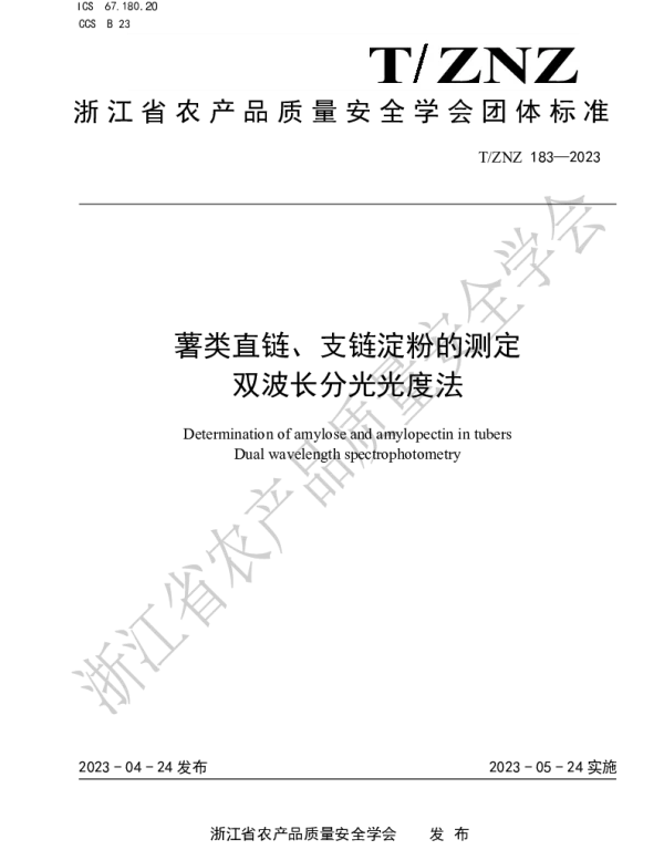 TZNZ 183-2023 薯类直链、支链淀粉的测定 双波长分光光度法