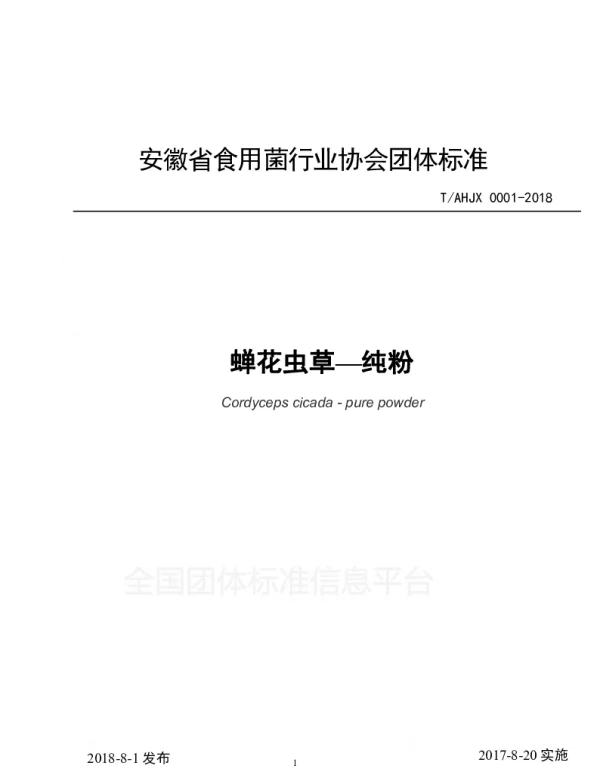 TAHJX 0001-2018 蝉花虫草—纯粉