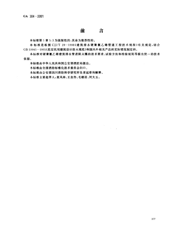 GA 304-2001 硬聚氯乙烯建筑排水管道阻火圈
