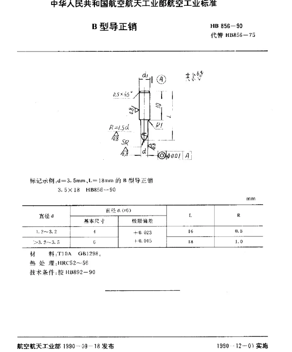 HB 856-1990 B型导正销
