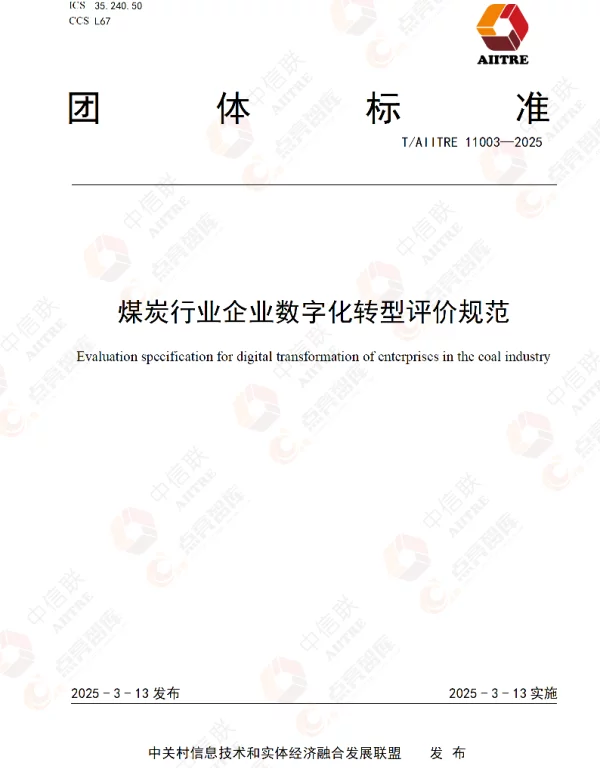 TAIITRE 11003-2025 煤炭行业企业数字化转型评价规范