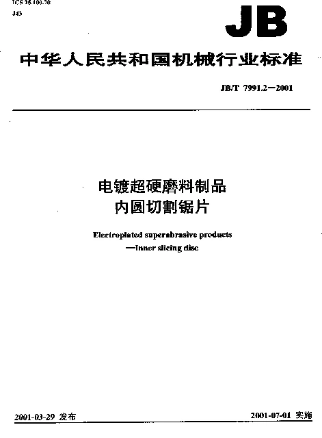 JBT 7991.2-2001 电镀超硬磨料制品.内圆切割锯片