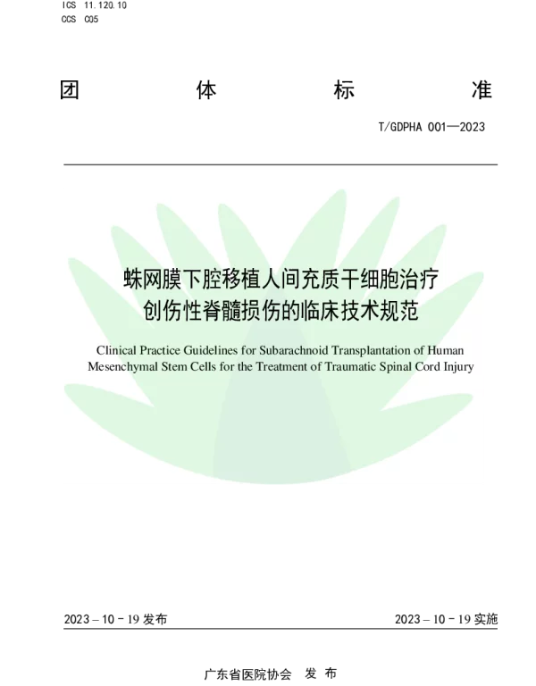 TGDPHA 001-2023 蛛网膜下腔移植人间充质干细胞治疗创伤性脊髓损伤的临床技术规范
