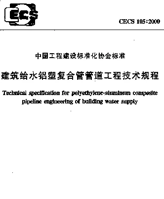 CECS 105-2000 建筑给水铝塑复合管管道工程技术规程