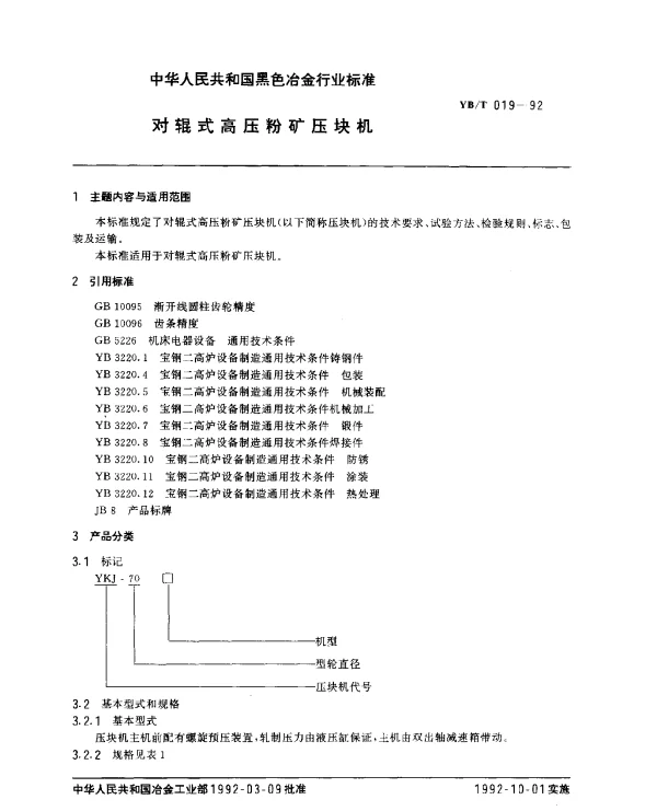 YBT 019-1992 对辊式高压粉矿压块机
