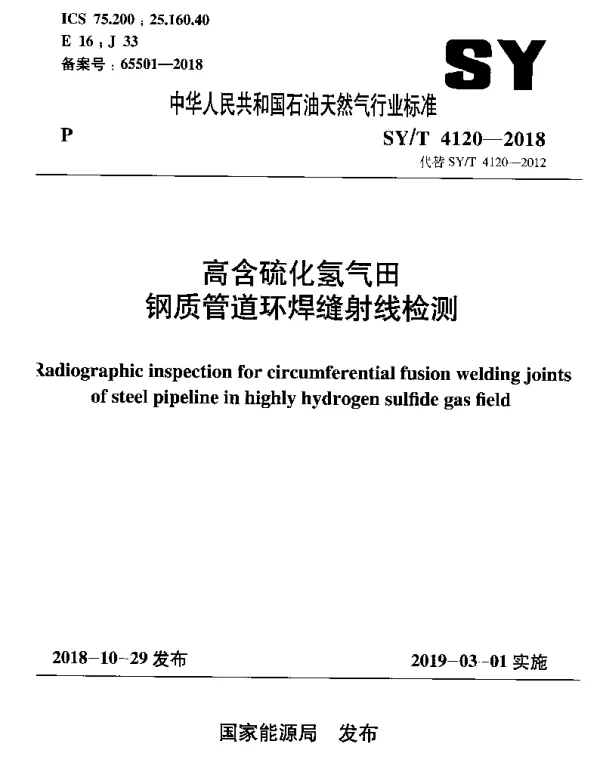 SYT 4120-2018 高含硫化氢气田钢质管道环焊缝射线检测