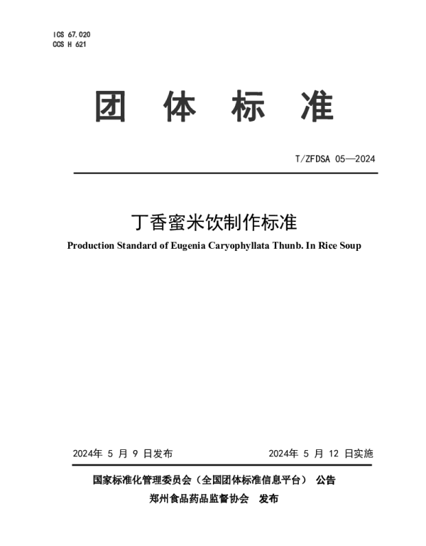 TZFDSA 05-2024 丁香蜜米饮制作标准
