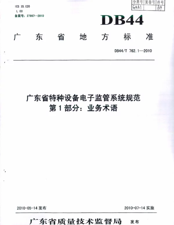 DB44T 762.1-2010 广东省特种设备电子监管系统规范 第1部分：业务术语