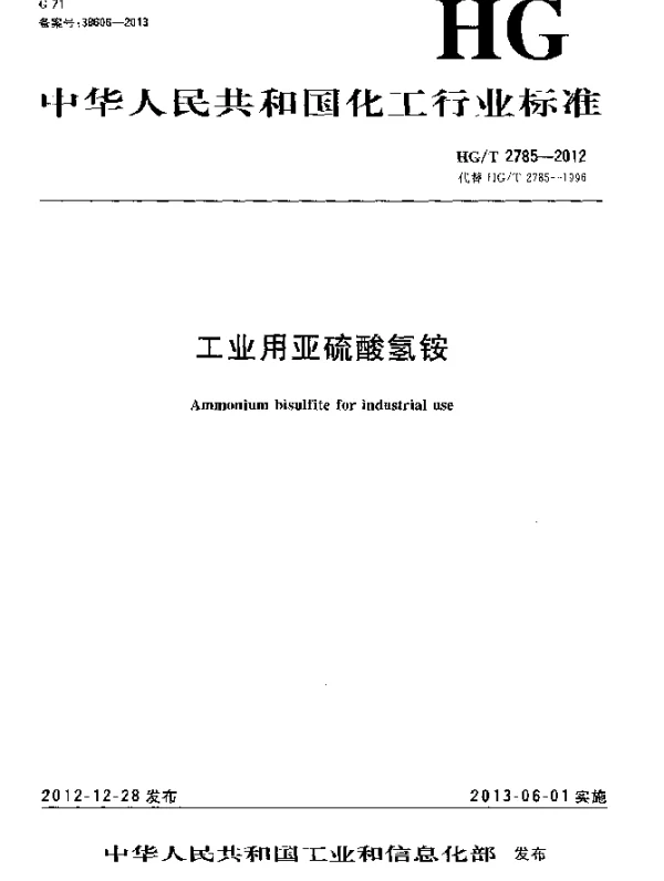 HGT 2785-2012 工业用亚硫酸氢铵