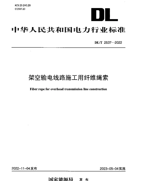 DLT 2537-2022 架空输电线路施工用纤维绳索