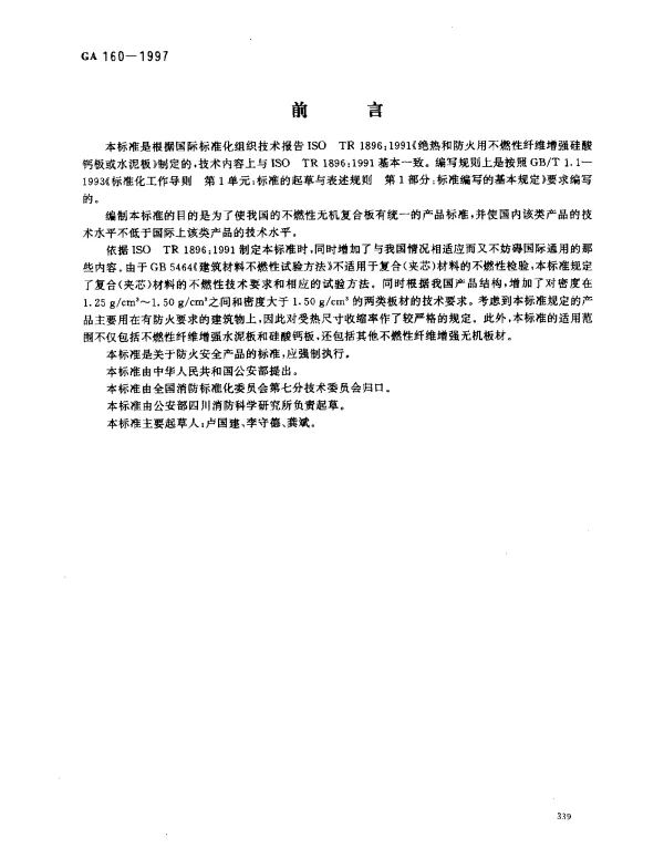 GA 160-1997 不燃性无机复合板通用技术条件