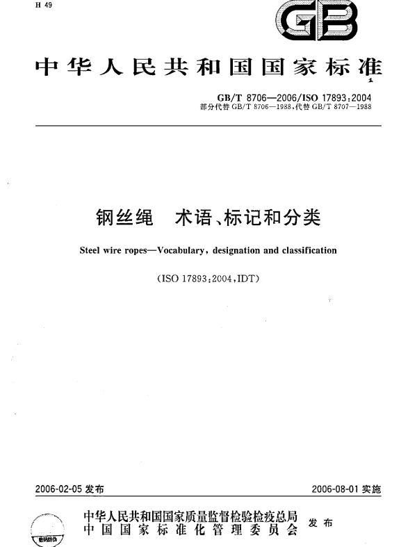 GBT8706-2006钢丝绳术语