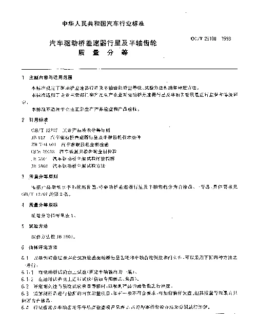 QCT 29108-1993 汽车驱动桥差速器行星及半轴齿轮质量分等