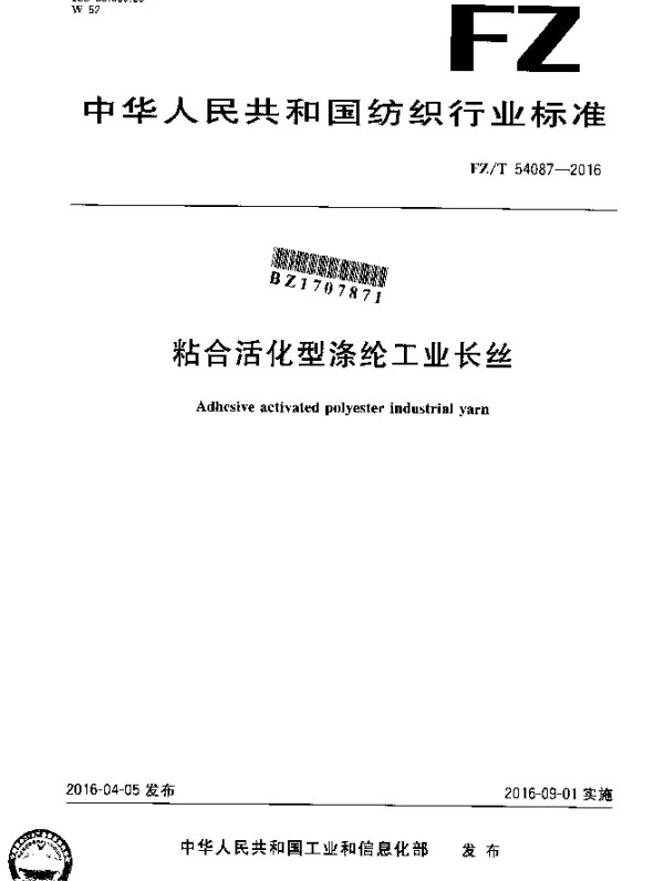 FZT 54087-2016 粘合活化型涤纶工业长丝