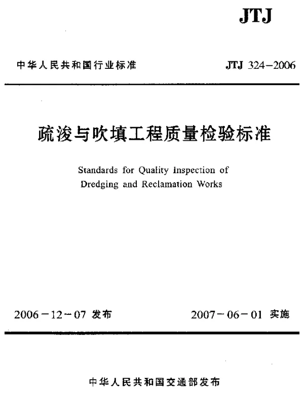 JTJ 324-2006 疏浚与吹填工程质量检验标准