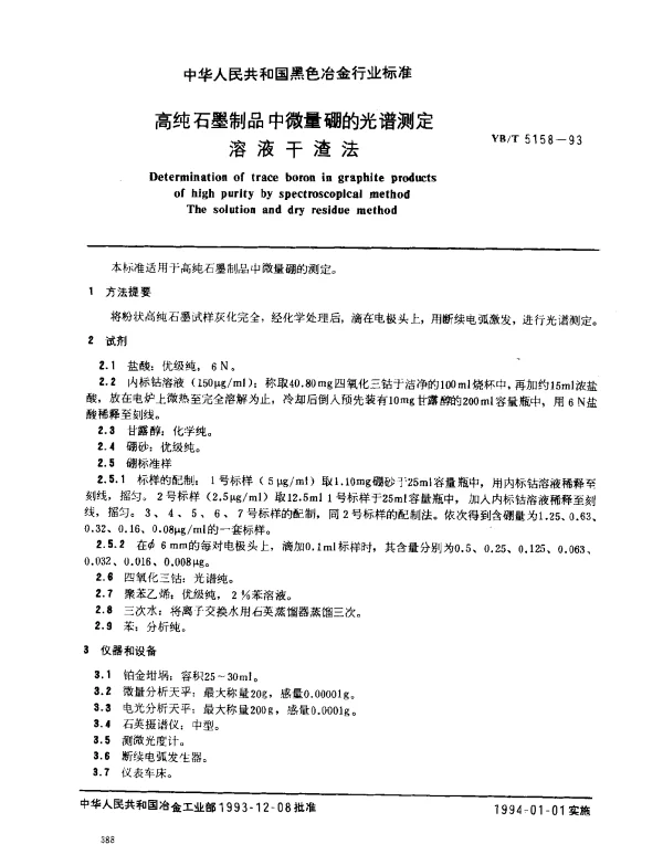 YBT 5158-1993 高纯石墨制品中微量硼的光谱测定 溶液干渣法
