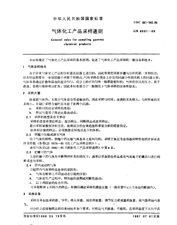 GB 6681-1986 气体化工产品采样通则
