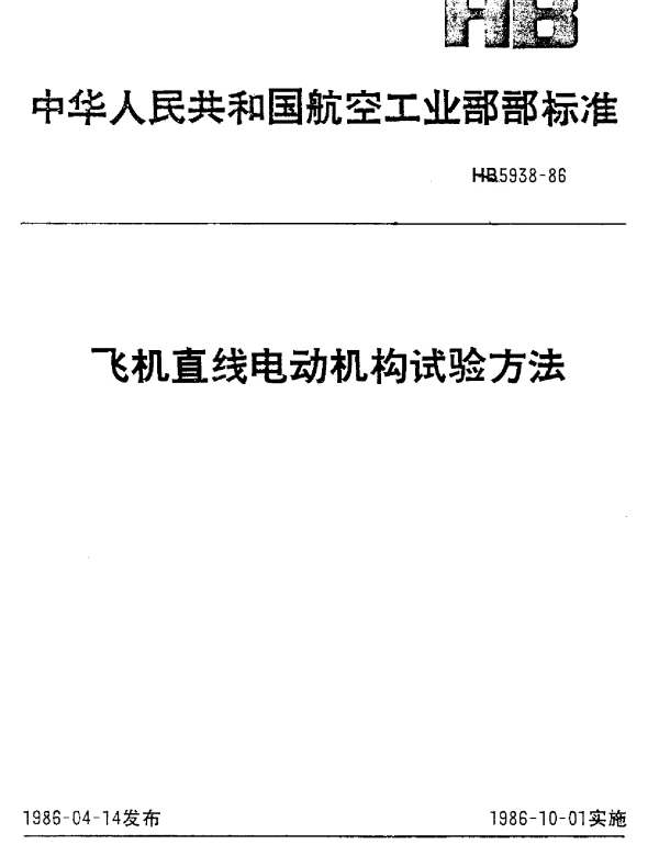 HB 5938-1986 飞机直线电动机构试验方法