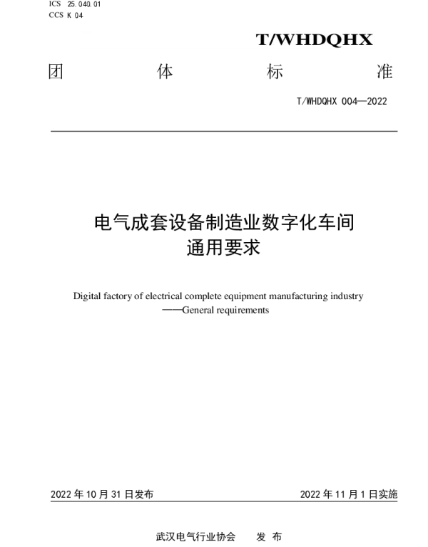 TWHDQHX 004-2022 电气成套设备制造业数字化车间  通用要求